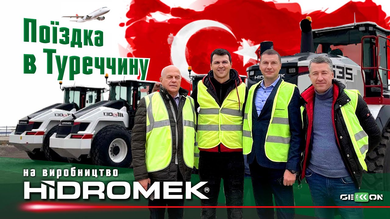 Поїздка команди Gekkon в Туреччину на виробництво HIDROMEK