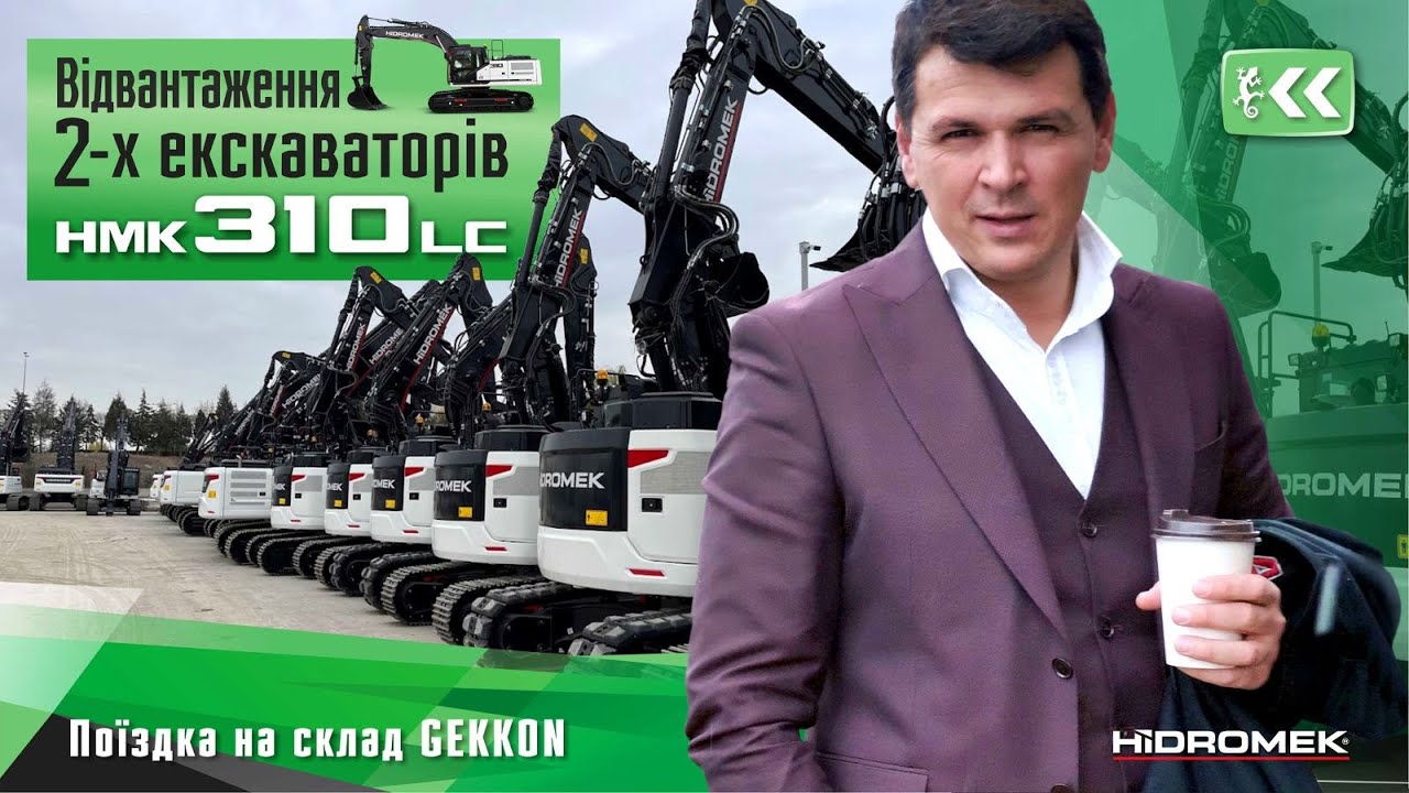 Поїздка на склад Gekkon, відвантаження двох HMK 310 LC