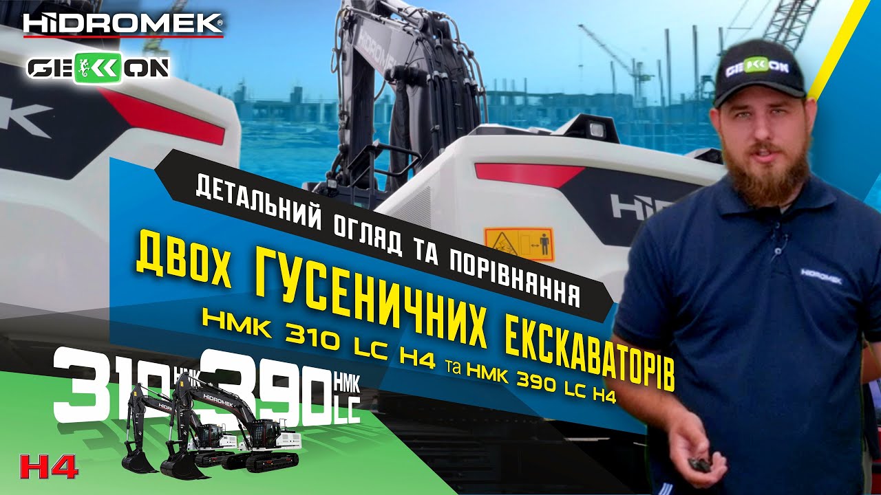 Огляд та Порівняння екскаваторів HMK 390HD i HMK 310HD