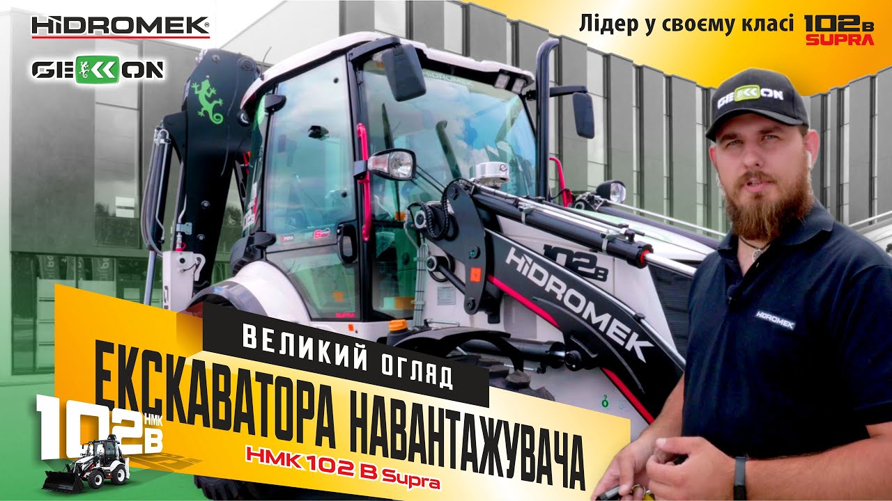 Огляд екскаватора-навантажувача HIDROMEK 102B Supra