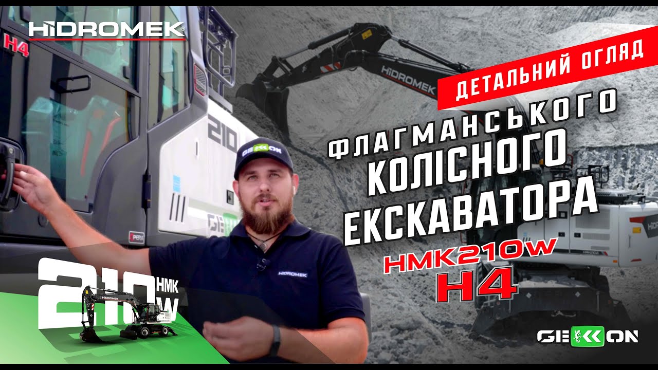 Огляд колісного екскаватора HIDROMEK 210 W
