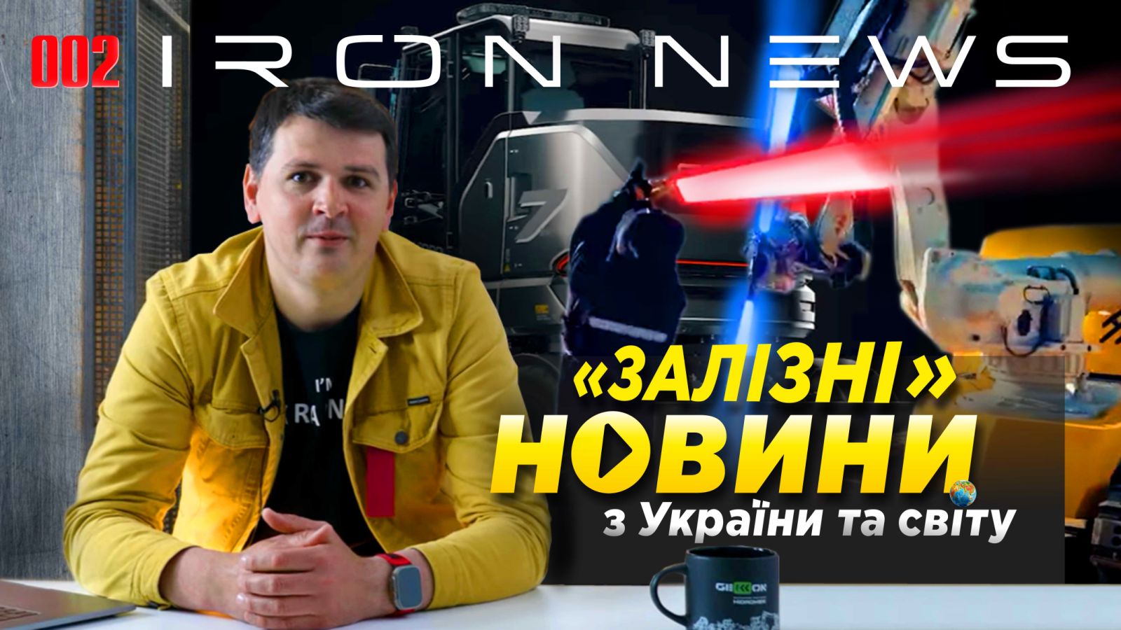 IRON NEWS 002 Перші Залізні Новини