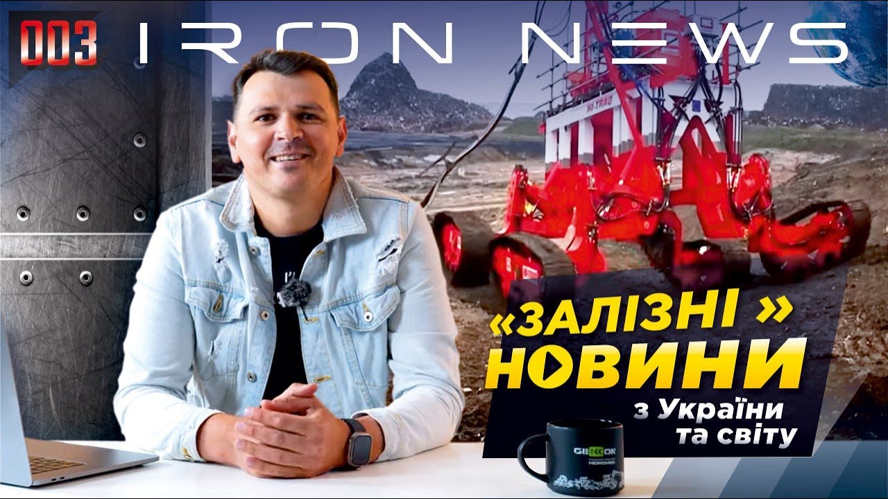 IRON NEWS 003 Перші Залізні Новини