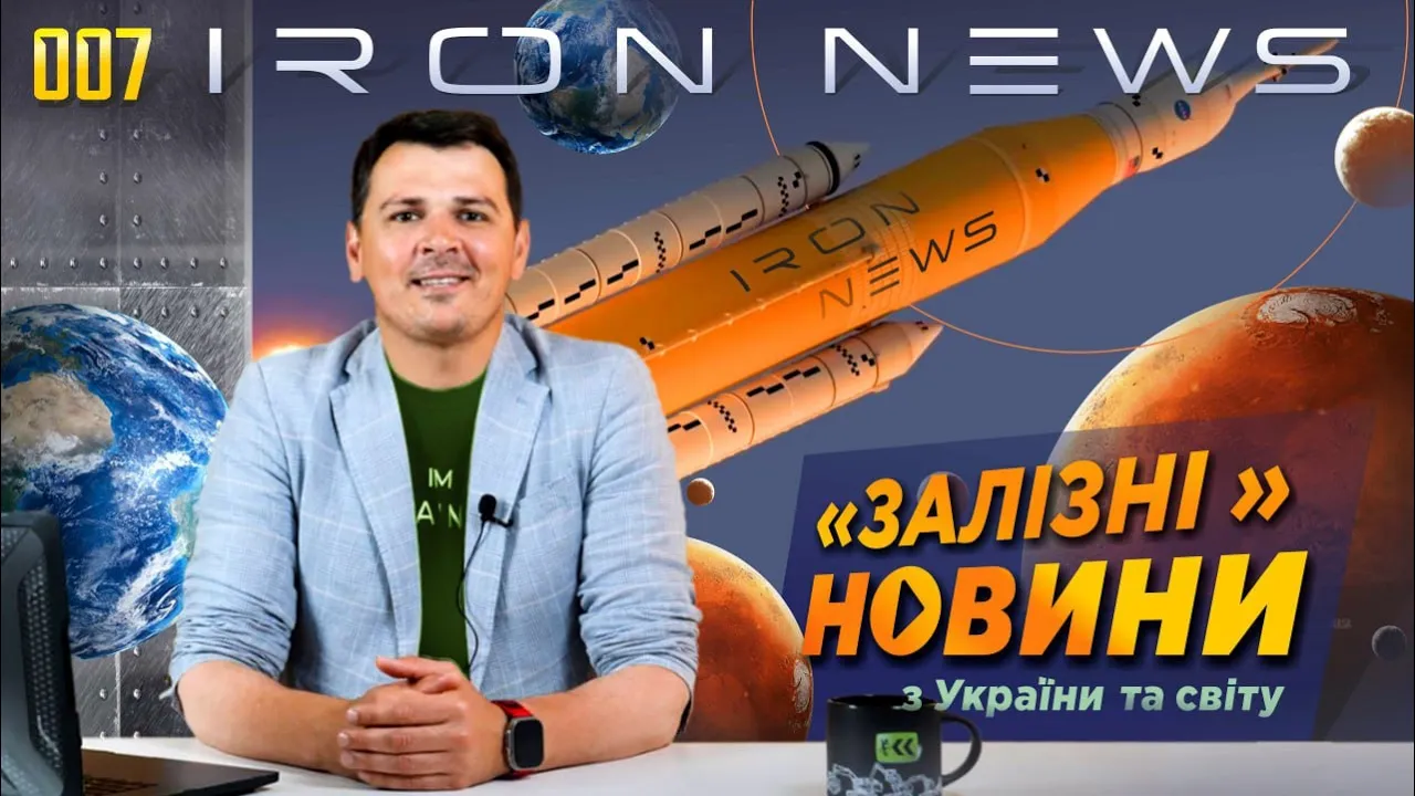 IRON NEWS 007: ВОДА на Місяці, Сарни в ШОЦІ та нагорода за ДЖОЙСТИК | Перші Залізні Новини