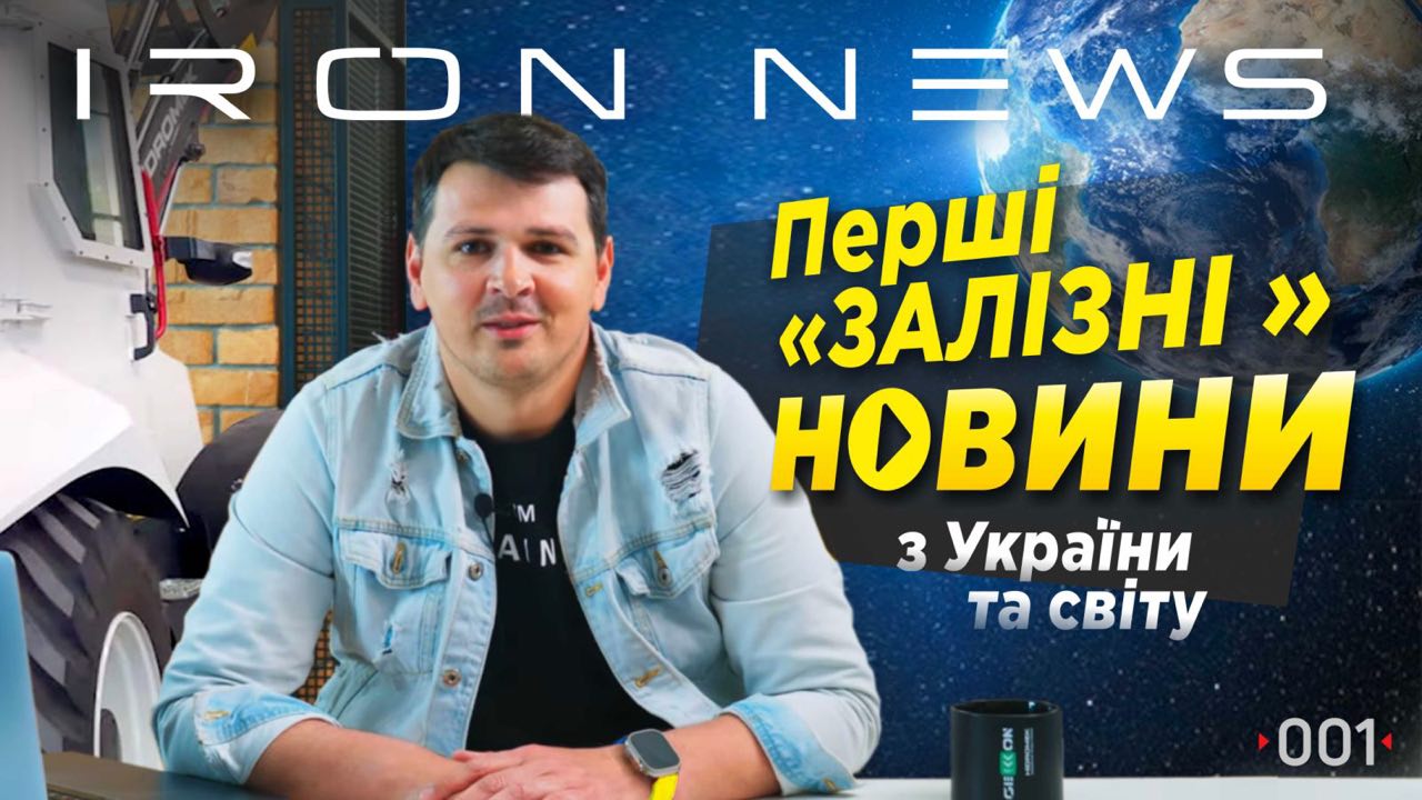 IRON NEWS: Перші Залізні Новини про індустрію спецтехніки