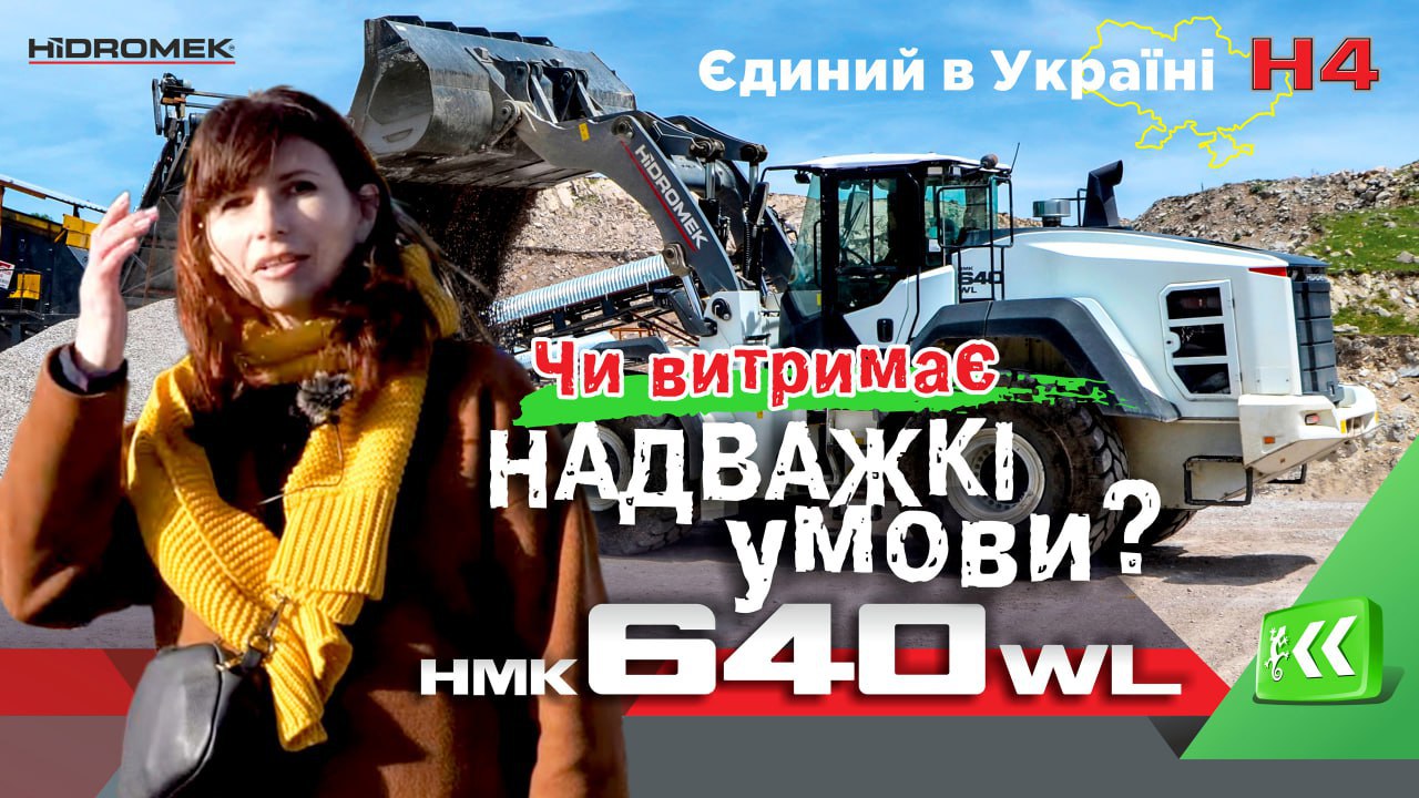 НАЙБІЛЬШИЙ і Єдиний в Україні! Гігант HIDROMEK 640 WL Підкорює Карʼєр | Giant HMK 640 WL