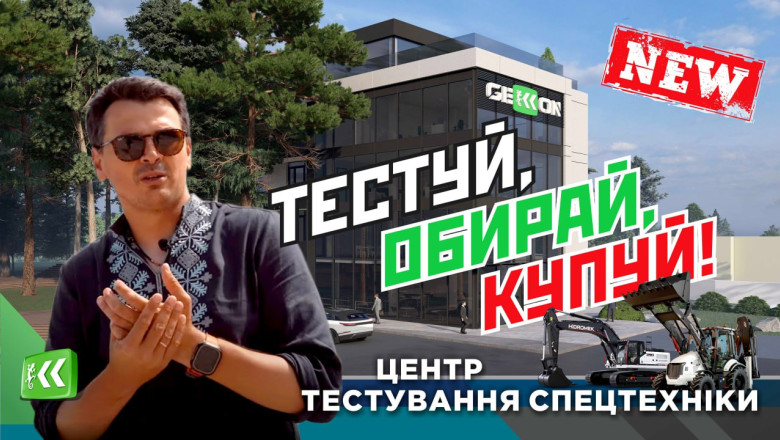 МЕГА майданчик! Найбільший в Україні ХАБ Спецтехніки ВІДЧИНЕНО! Тестуємо техніку прямо ТУТ!