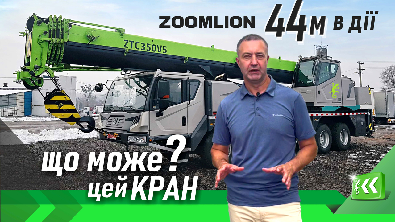 ОДИН автокран — СОТНІ 😳 рішень. Перевірка Zoomlion ZTC350V5.